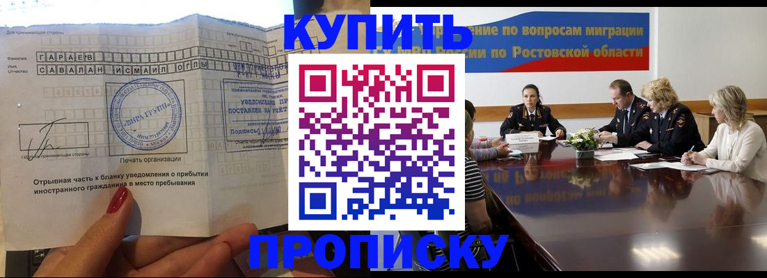 прописка законно в Новочеркасске