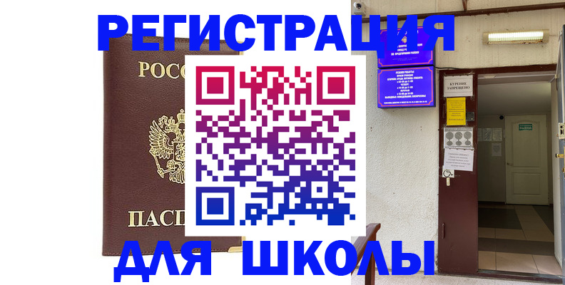 временная регистрация для школы в Новочеркасске