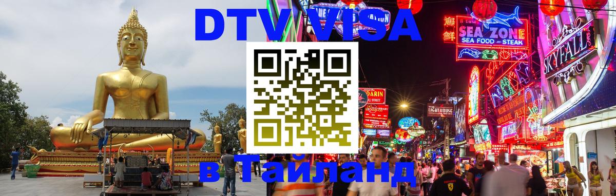 Оформить DTV визу в Тайланд 
