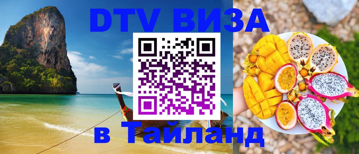 Destination Thailand Visa (DTV виза) 